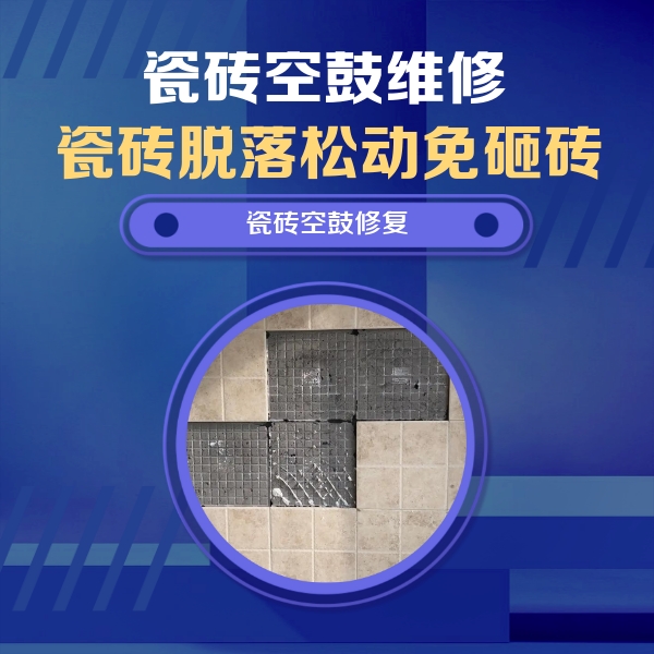 迎泽瓷砖空鼓维修公司分享卫生间墙面瓷砖空鼓面积较大时，如何进行注浆修补？