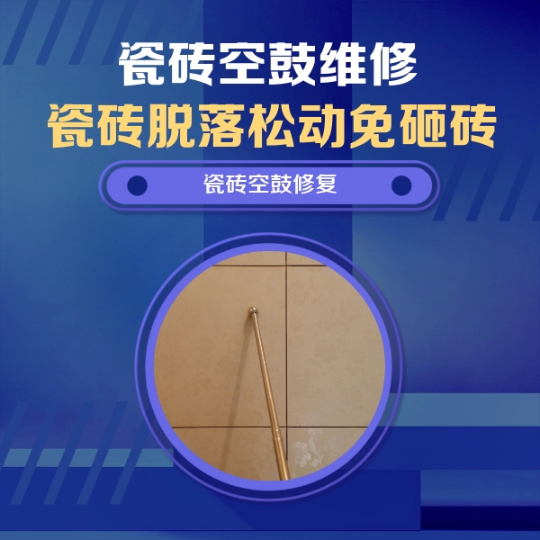 迎泽瓷砖空鼓维修公司分享如何判断瓷砖空鼓的面积？
