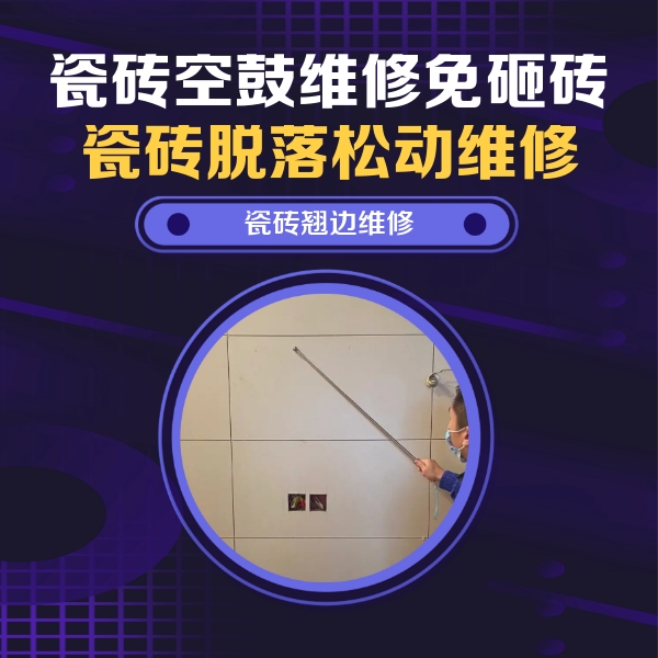 迎泽瓷砖空鼓维修公司分享瓷砖空鼓面积较大时，除了注浆修补还有哪些维修方法？