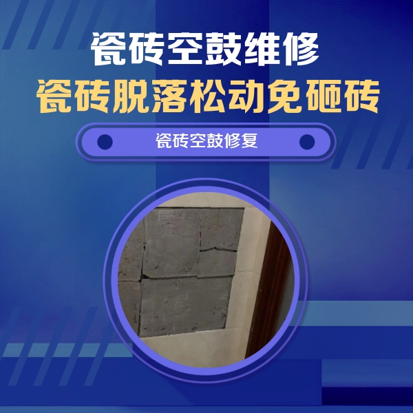 迎泽瓷砖空鼓维修公司分享砖缝注浆修补空鼓的注意事项有哪些？