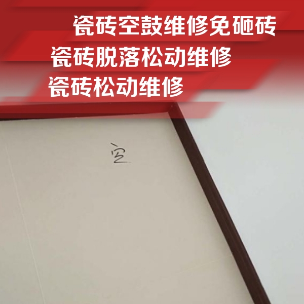 迎泽瓷砖空鼓维修公司分享卫生间墙面瓷砖空鼓