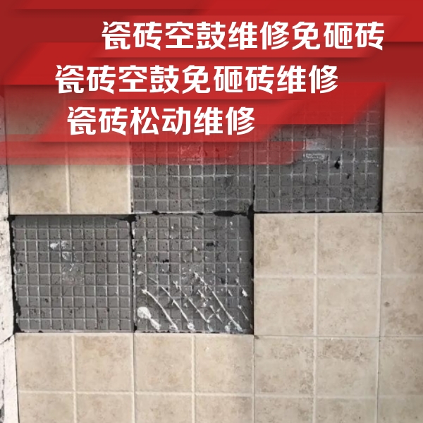 迎泽瓷砖空鼓维修公司分享地砖空鼓维修的知识