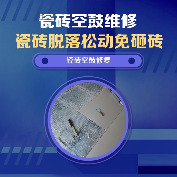 迎泽瓷砖空鼓维修公司分享瓷砖松动维修的方法