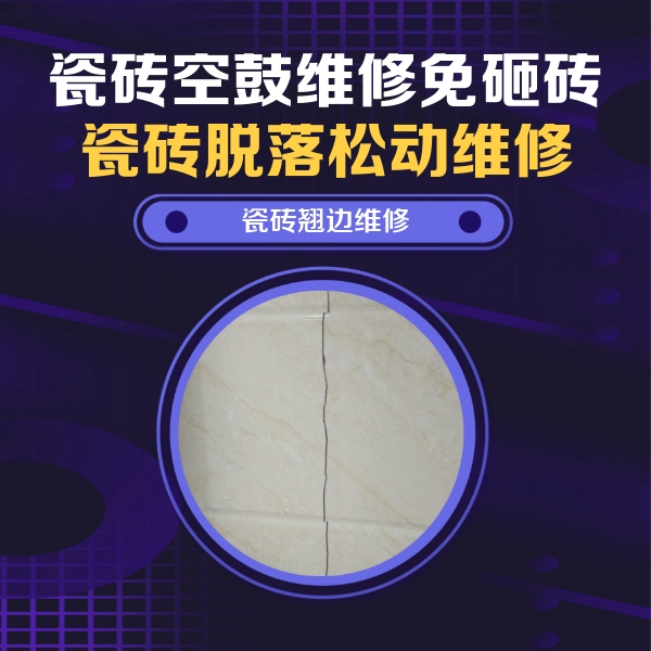 迎泽瓷砖空鼓维修公司分享砖缝注浆修补空鼓的具体操作步骤是什么