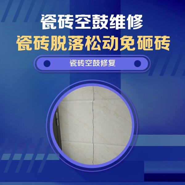 迎泽瓷砖空鼓维修公司分享瓷砖空鼓面积较大时，除了注浆修补还有哪些维修方法？